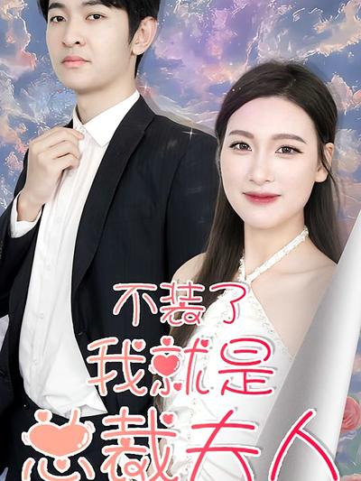 不装了，我就是总裁夫人}