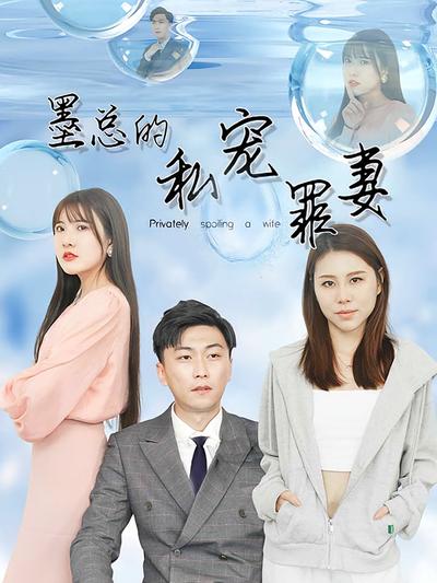 墨总的私宠罪妻}