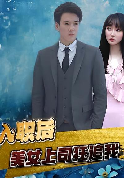 入职后，美女上司狂追我}