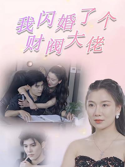我闪婚了个财阀大佬}