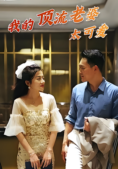 我的顶流老婆太可爱}