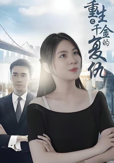 重生之千金的复仇}