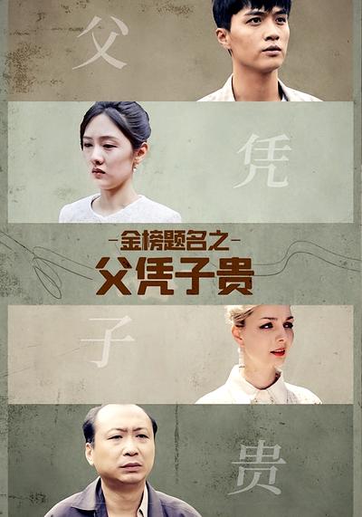 金榜题名之父凭子贵}