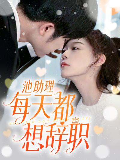 池助理每天都想辞职}