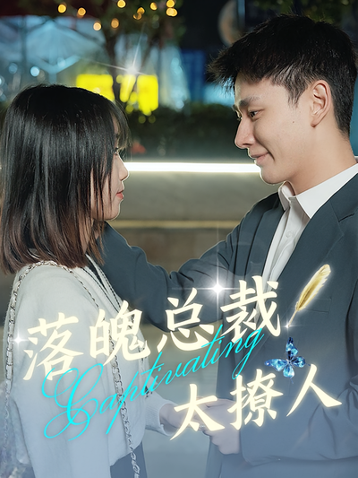 落魄总裁太撩人}