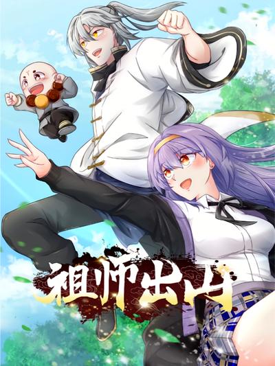 祖师出山 第2季}