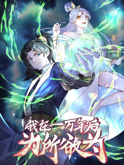 我在一万年后为所欲为}