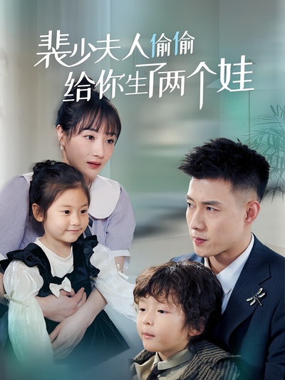 裴少夫人偷偷给你生了两个娃}