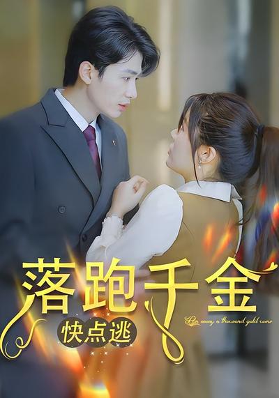 落跑千金快点逃}