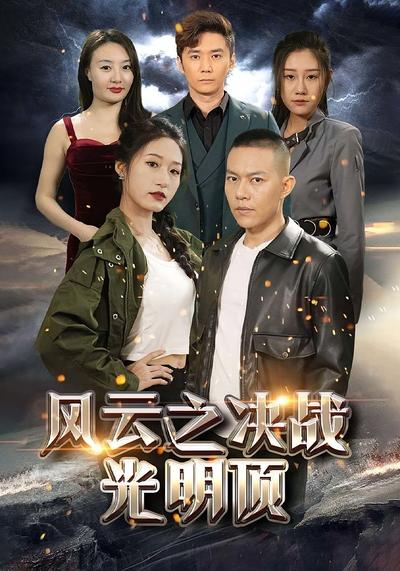 风云之决战光明顶}