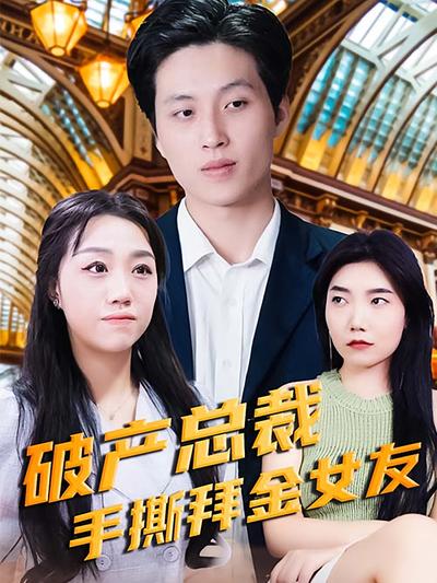 破产总裁手撕拜金女友}