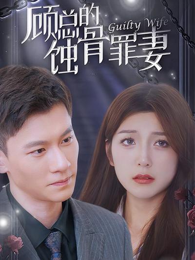 顾总的蚀骨罪妻}