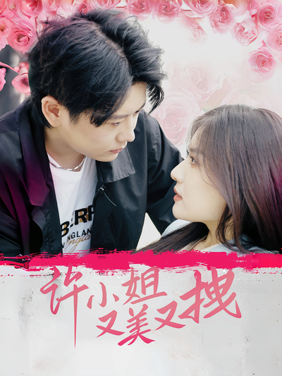 许小姐又美又拽}