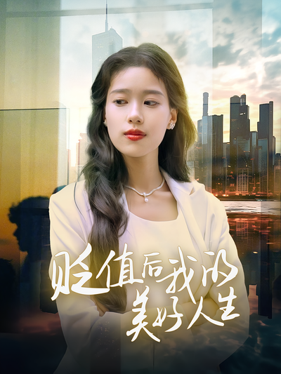 贬值后我的美好人生}