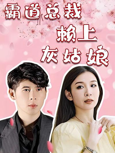 霸道总裁赖上灰姑娘}