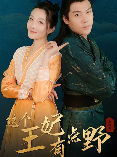 这个王妃有点野}