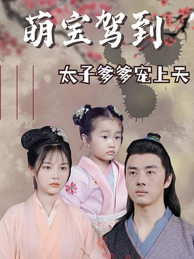 萌宝驾到：太子爹爹宠上天}
