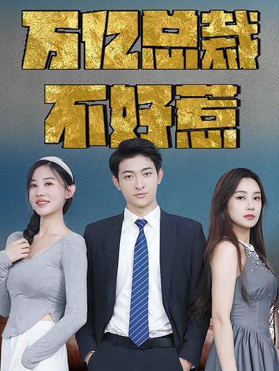 万亿总裁不好惹}