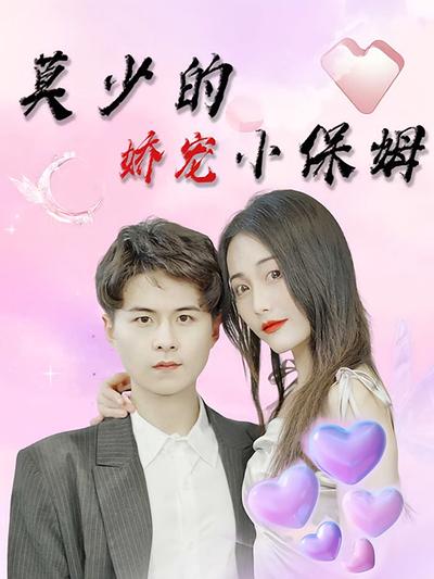 莫少的娇宠小保姆}