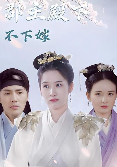 郡主殿下不下嫁}