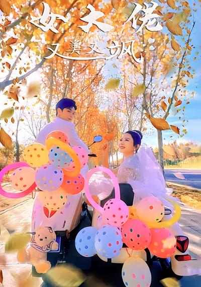 女大佬又美又飒}