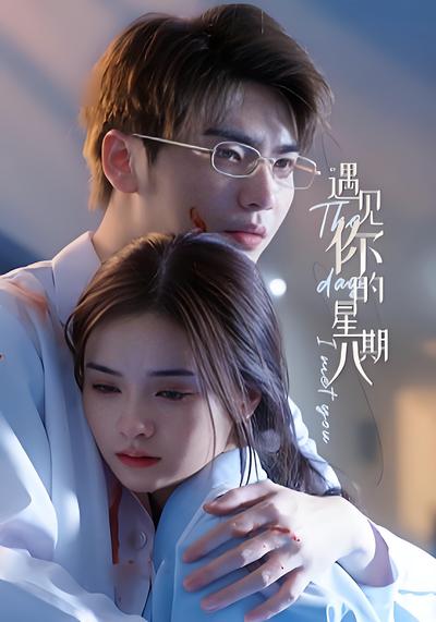 遇见你的星期八}