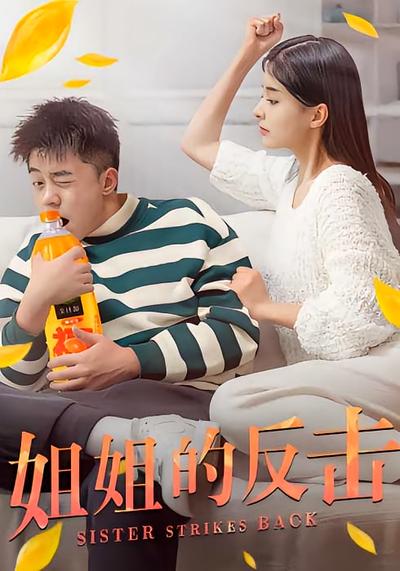姐姐的反击}