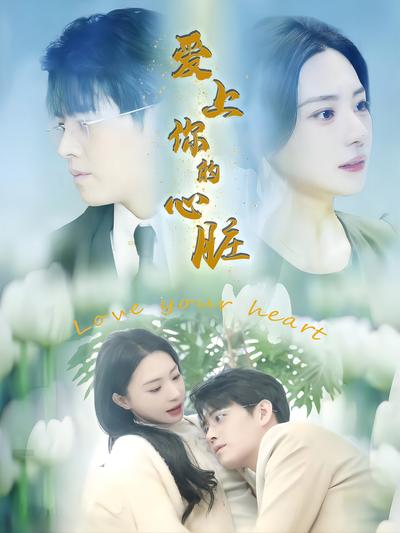 爱上你的心脏}