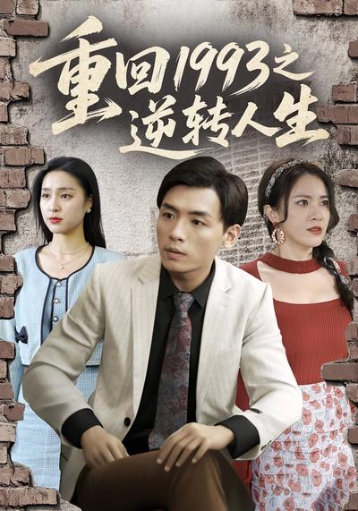 重回1993之逆转人生}