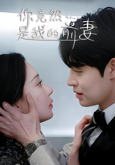 你竟然是我的前妻}