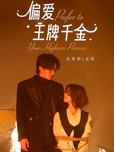偏爱王牌千金}