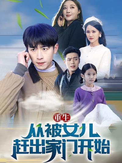 重生从被女儿赶出家门开始}