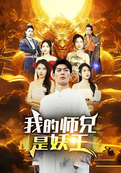 我的师兄是妖王}