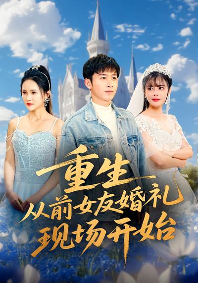 重生从前女友婚礼现场开始}