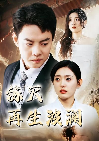 缘灭再生波澜}