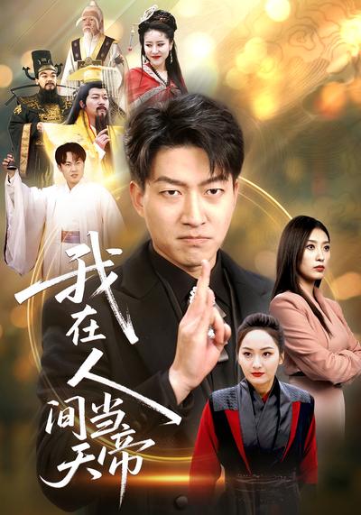 我在人间当天帝}