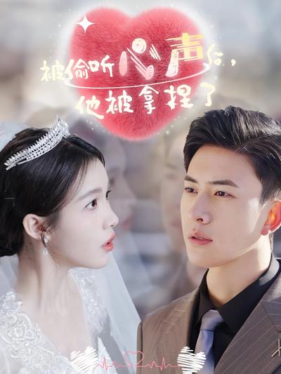 被偷听心声后，他被拿捏了}