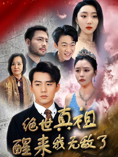 绝世真祖醒来我无敌了}