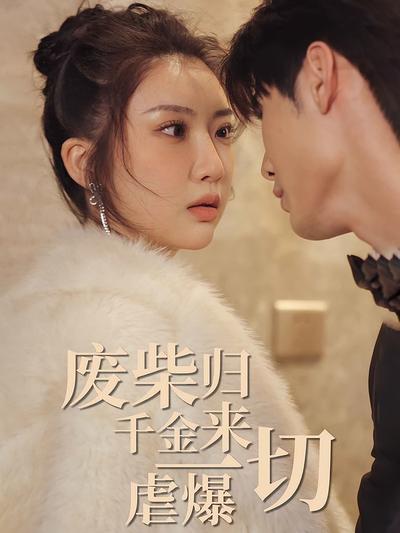 废柴千金归来虐爆一切}