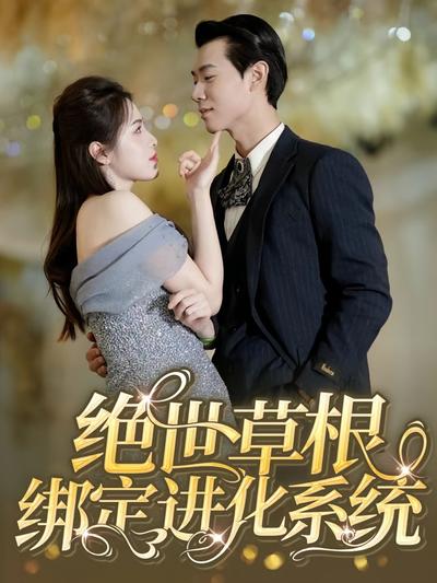 绝世草根绑定进化系统}