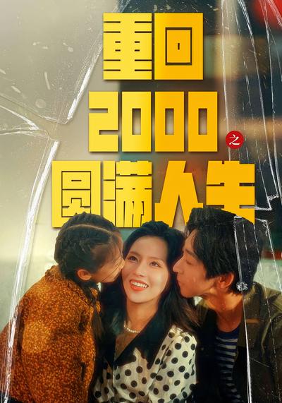 重回2000之圆满人生}