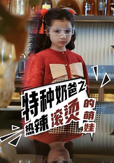 特种奶爸之热辣滚烫的萌娃}