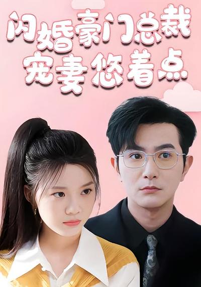 闪婚豪门总裁宠妻悠着点}