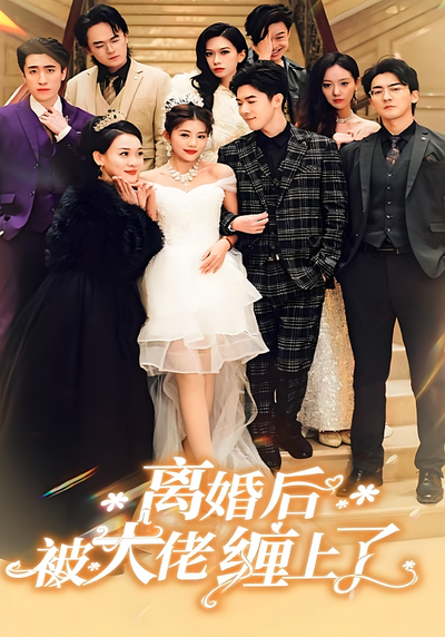 离婚后被大佬缠上了}