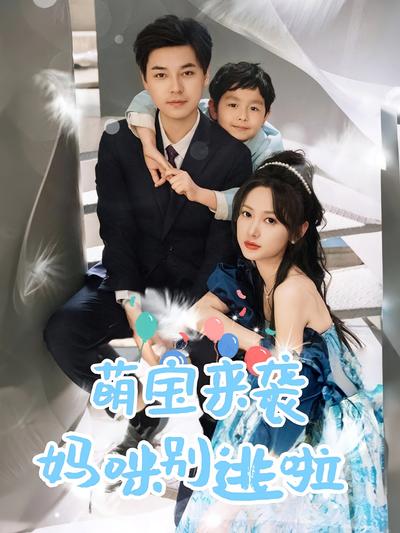 萌宝来袭妈咪别逃啦}