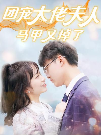 团宠大佬夫人马甲又掉了}