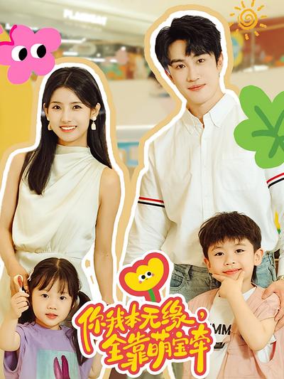 你我本无缘，全靠萌宝牵}