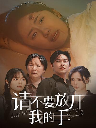 请不要放开我的手}