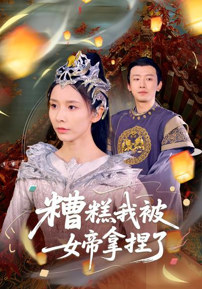 糟糕我被女帝拿捏了}