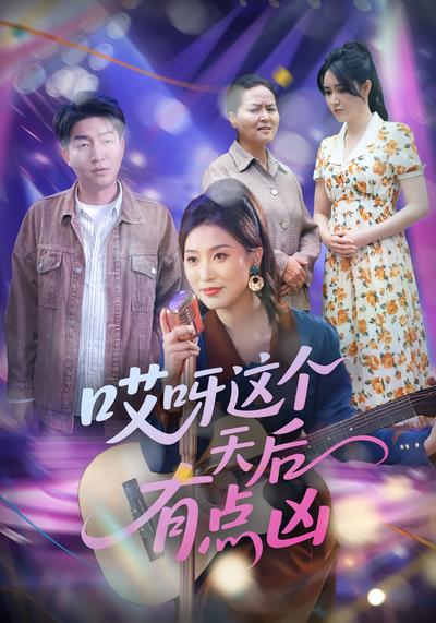 哎呀这个天后有点凶}